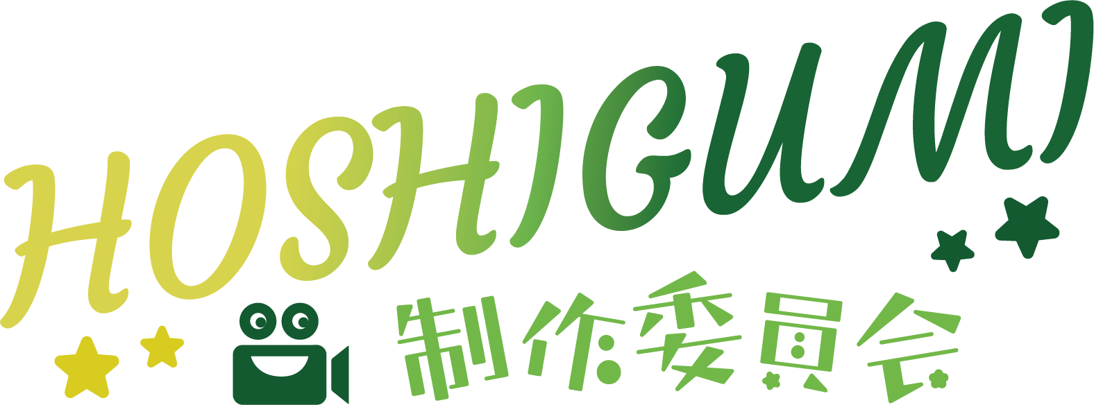 信州感動映像制作/HOSHIGUMI制作委員会